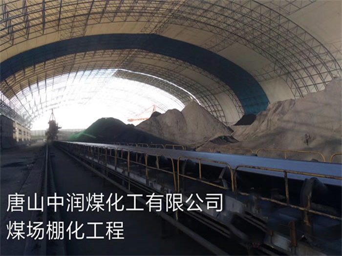 辽源中润煤化工有限公司煤场棚化工程